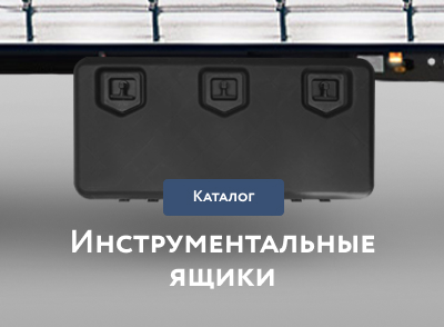 Инструментальные ящики Инструментальные ящики