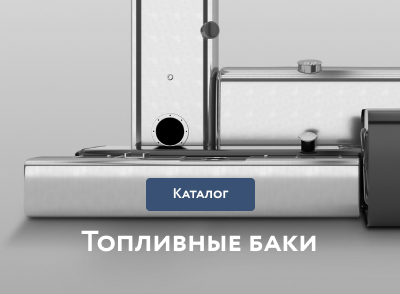 Топливные баки Топливные баки