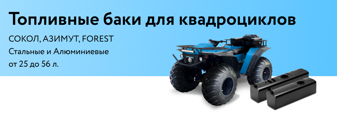 Топливные баки для квадроциклов Топливные баки для квадроциклов