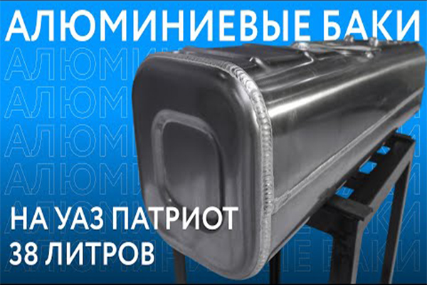 Алюминиевые топливные баки на УАЗ Патриот объёмом 38 литров.