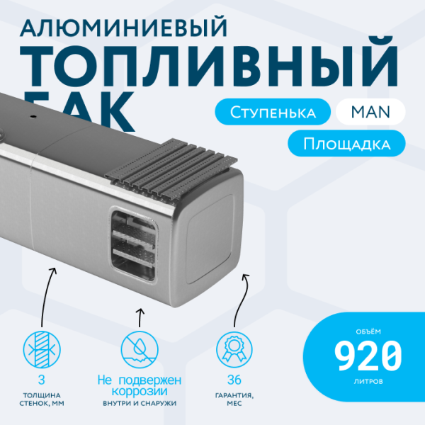 Алюминиевый топливный бак Man 920 литров со ступенькой и площадкой для подъема (аналог 81122016456)
