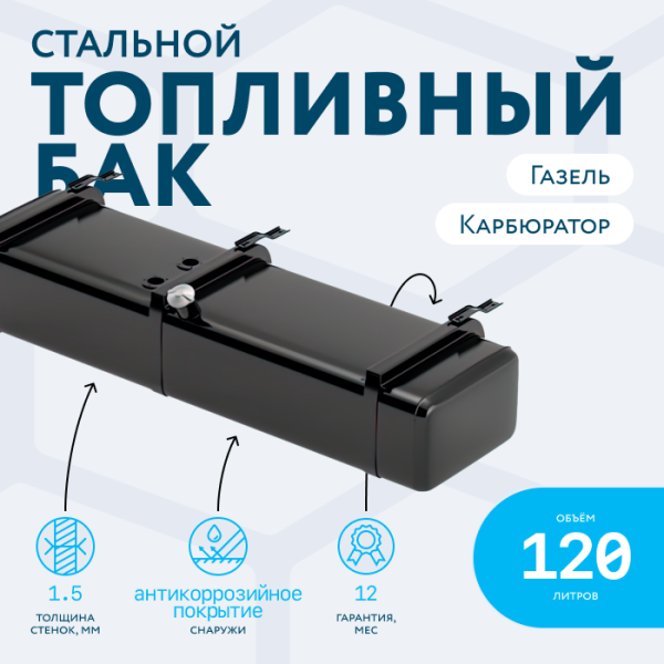 Бензобак 120 литров Газель карбюратор