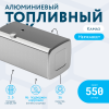 Алюминиевый топливный бак (аналог 65205-1101010-50) 550 л. (650x700x1340)