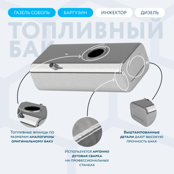 Алюминиевый бензобак 70 литров Газель (Соболь, Баргузин) инжектор / дизель