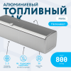 Алюминиевый топливный бак Man на 800 литров