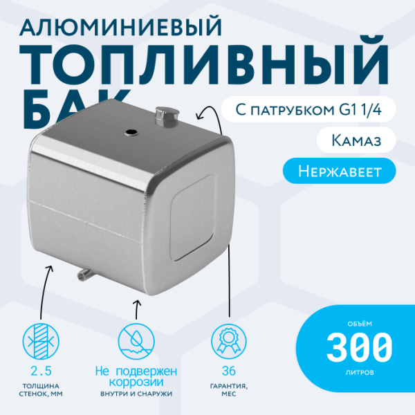 Алюминиевый топливный бак (аналог 65205-1101010-15) 300 л. с патрубком G1 (650х700х740)