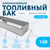 Алюминиевый бензобак 140 литров Газель (дополнительный)