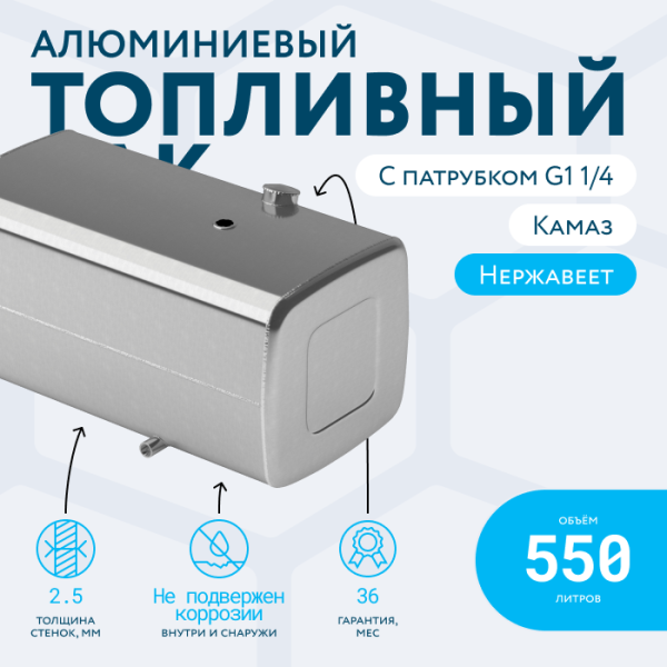 Алюминиевый топливный бак (аналог 65205-1101010-55) 550 л. с патрубком G1 (650x700x1340)