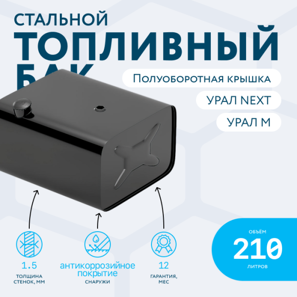 Топливный бак 210 литров УРАЛ NEXT (с полуоборотной заглушкой)